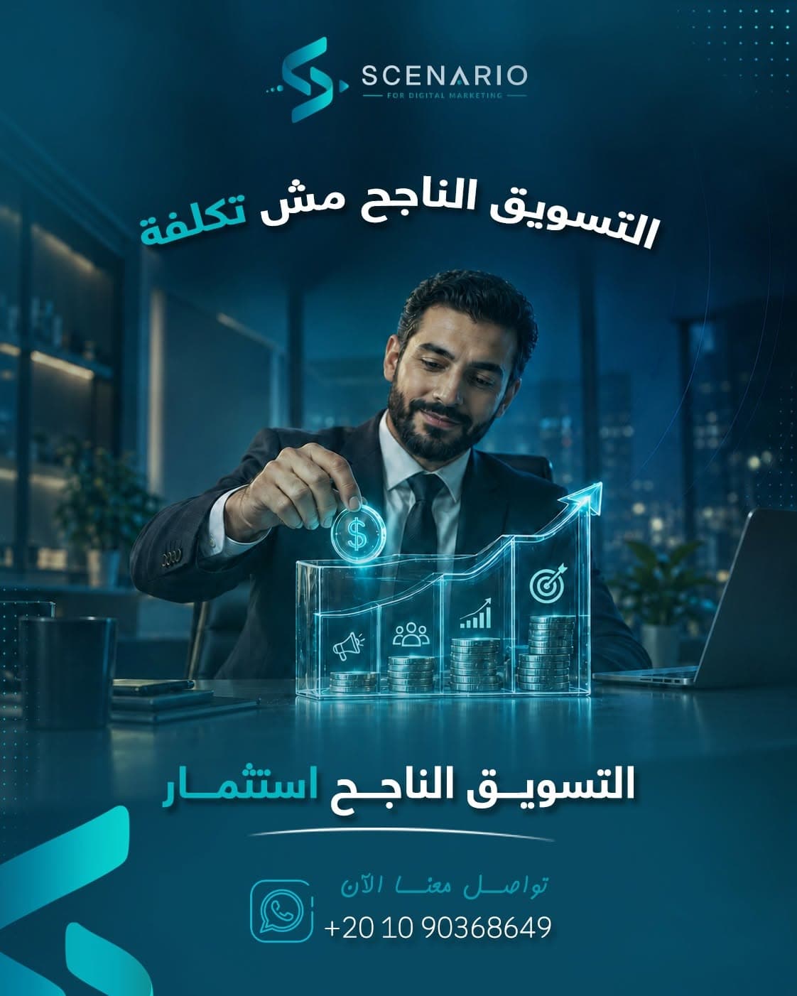 تصميم سيناريو: التسويق الناجح استثمار